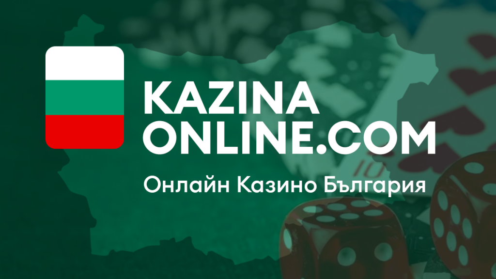 Kaiznaonline Онлайн Казино България