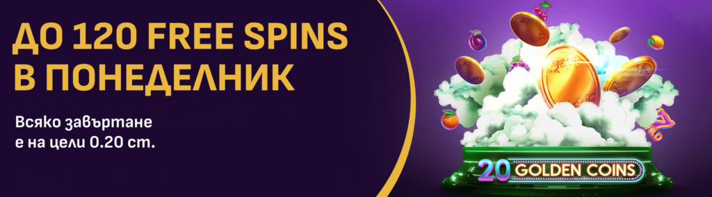 Free Spins в Понеделник Sesam.bg