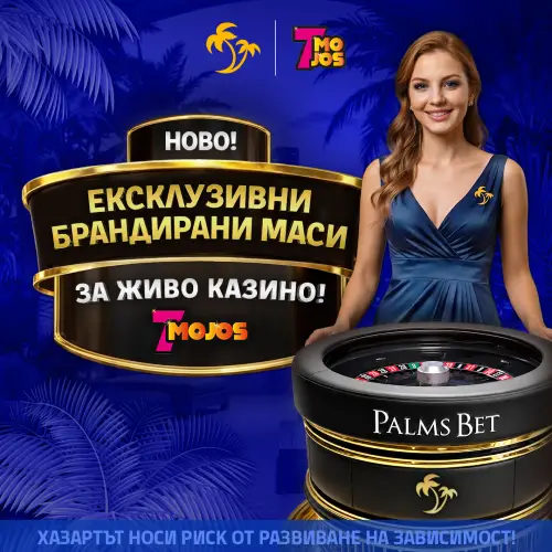 Palmsbet ексклузивни брандирани маси за живо казино
