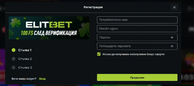 Тествахме Elitbet регистрацията и целият процес е сравнително кратък. 