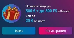 начален бонус до 500 € + 500 FS